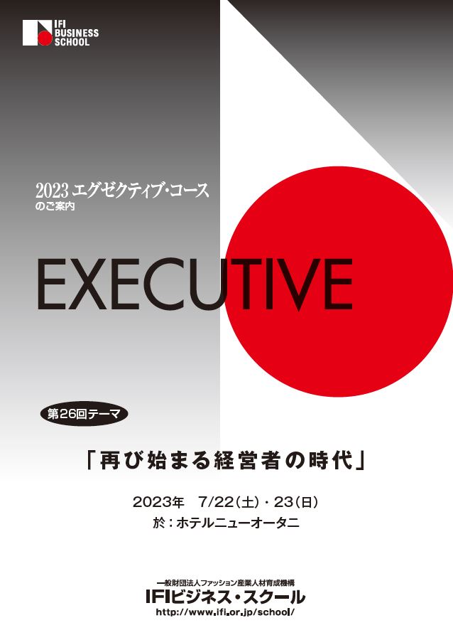   2023年度　エグゼクティブ・コース  　  第26回テーマ「再び始まる経営者の時代」  ホテルニューオータニにて開催　 募集終了しました。