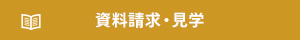 資料請求・見学