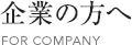 企業の方へ[FOR COMPANY]