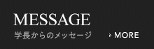 MESSAGE [学長からのメッセージ]