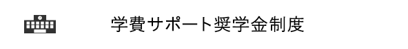 学費サポート奨学金制度