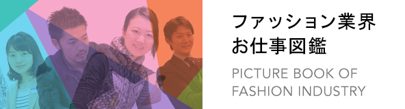 ファッション業界お仕事図鑑[PICTURE BOOK OF FASHION INDUSTRY]