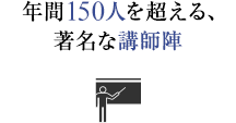年間150人を超える、著名な講師陣