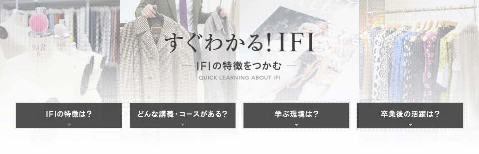 すぐわかる！IFI-IFIの特徴をつかむ[QUICK LEARNING ABOUT IFI]