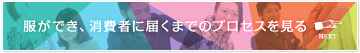 服ができ、消費者に届くまでのプロセスを見る