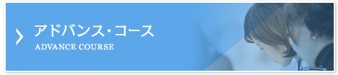 アドバンス・コース