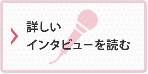 詳しいインタビューを読む