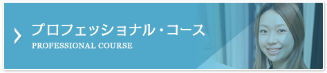 プロフェッショナル・コース