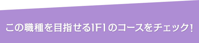 この職種を目指せるIFIのコースをチェック！