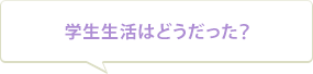 学生生活はどうだった？