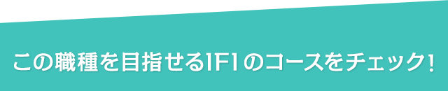 この職種を目指せるIFIのコースをチェック！