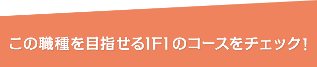 この職種を目指せるIFIのコースをチェック！