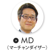 MD（マーチャンダイザー）