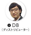 DB（ディストリビューター）