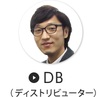 DB（ディストリビューター）