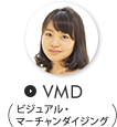 VMD（ビジュアル・マーチャンダイジング）