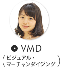 VMD（ビジュアル・マーチャンダイジング）