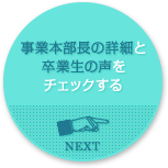 事業本部長の詳細と卒業生の声をチェックする NEXT