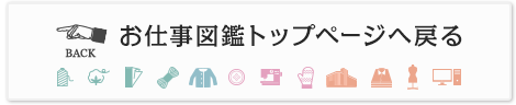 お仕事図鑑トップページへ戻る