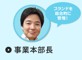 事業本部長