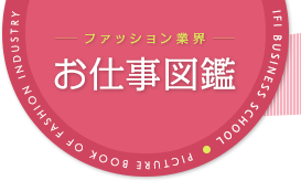 ファッション業界お仕事図鑑