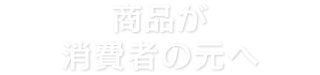 商品が消費者の元へ