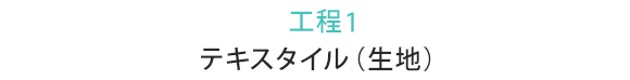 工程1 テキスタイル（生地）