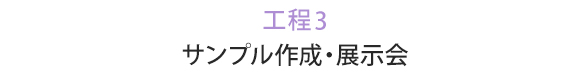 工程3 サンプル作成・展示会