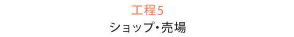 工程5 ショップ・売場