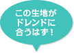 この生地がドレンドに合うはず！