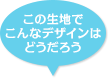 この生地でこんなデザインはどうだろう