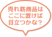 売れ筋商品はここに置けば目立つかな？