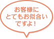 お客様にとてもお似合いですよ！