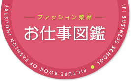 ファッション業界お仕事図鑑