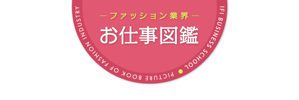 ファッション業界お仕事図鑑