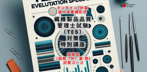   【新講座誕生！】   TES（繊維製品品質管理士試験）対策特別講座：記述式（ 設問〔Ⅳ〕事 例 ）対策コース　立ち上げます！  