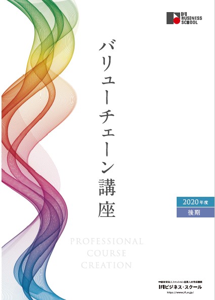  プロフェッショナルコース「バリューチェーン講座」   LIVE  配信決定 